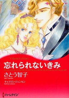 忘れられないきみ (全1巻)