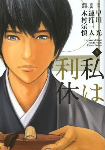 私は利休 (1-4巻 全巻)
