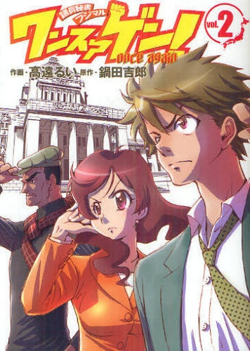 ワンスアゲン! (1-2巻 全巻)