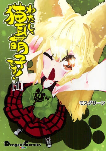 わたし、猫耳萌子です! (1巻 最新刊)