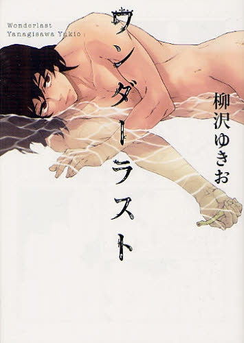 ワンダーラスト (全1巻)