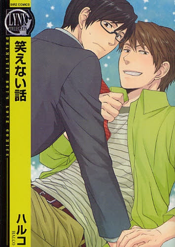 笑えない話 (全1巻)