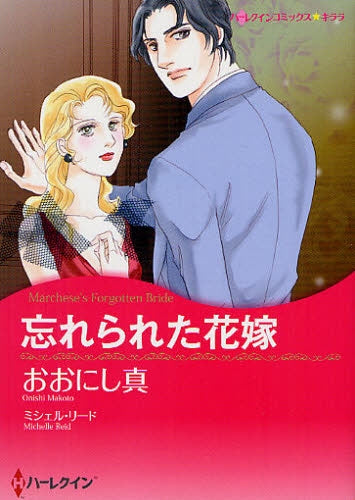 忘れられた花嫁 (全1巻)