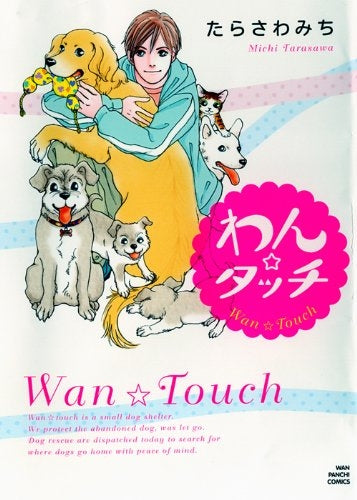わん☆タッチ (全1巻)