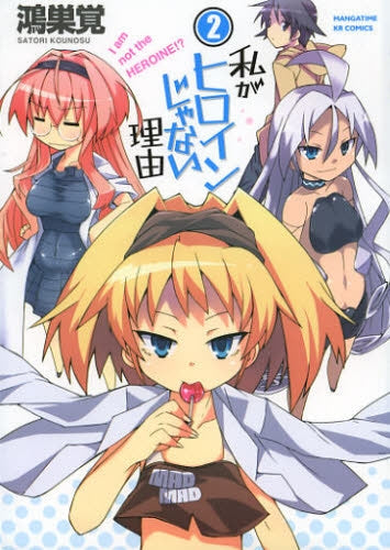 私がヒロインじゃない理由 (1-2巻 全巻)