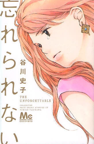 忘れられない (全1巻)
