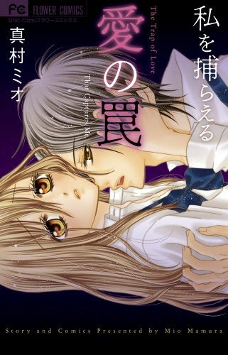 私を捕らえる愛の罠 (全1巻)
