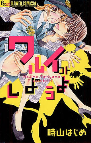 ワルイコトしようよ (全1巻)