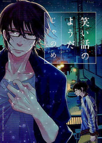 【漫画】笑い話のようだ (全1巻)