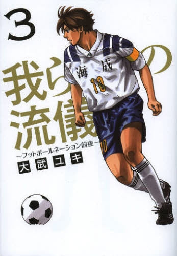 【漫画】我らの流儀 -フットボールネーション前夜- (1-3巻 最新刊)