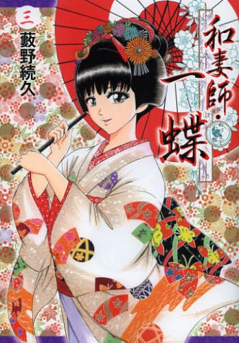 和妻師・一蝶 (1-3巻 全巻)