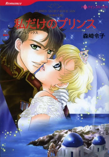 私だけのプリンス