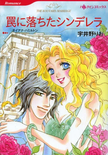 罠に落ちたシンデレラ