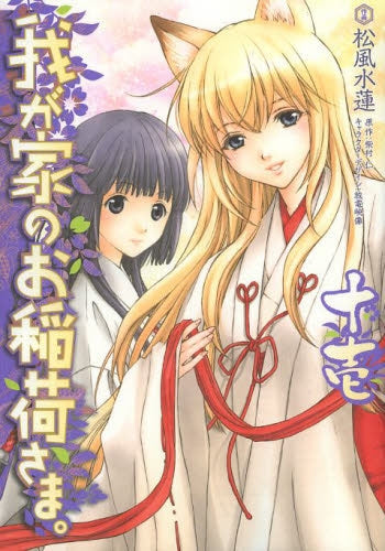 我が家のお稲荷さま。 (1-11巻 最新刊)