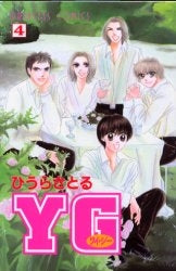 YG <ワイ・ジー> (1-4巻 全巻)