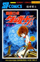 復刻版 惑星ロボダンガードA (1-2巻 全巻)