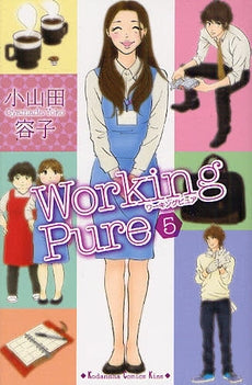 ワーキングピュア (1-5巻 全巻)