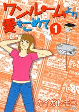 ワンルームより愛をこめて (1-2巻 全巻)