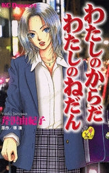 わたしのからだ わたしのねだん (1巻 全巻)