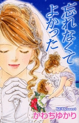 忘れなくてよかった (1巻 全巻)