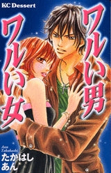 ワルい男 ワルい女 (1巻 全巻)