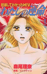 わたしの運命 妊娠してわかったHIV (1巻 全巻)