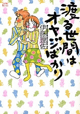 渡る世間はオヤジばかり (1巻 全巻)
