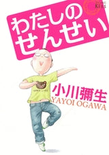 わたしのせんせい (1巻 全巻)