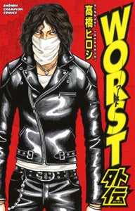 WORST外伝 (1巻 全巻)