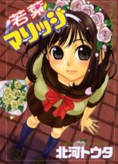 若葉マリッジ (全1巻)