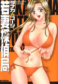 若妻探偵局 (1巻 全巻)