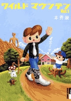 ワイルドマウンテン (1-8巻 全巻)