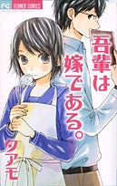 吾輩は嫁である。 (1巻 全巻)