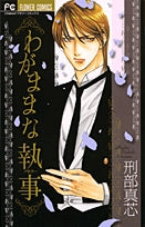 わがままな執事(バトラー) (1巻 全巻)