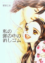 私の頭の中の消しゴム (1巻 全巻)