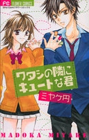 ワタシの隣にキュートな君 (1巻 全巻)
