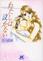 わたしは泣かない (1巻 全巻)