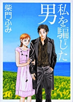 私を騙した男〔新装版〕(1巻 全巻)