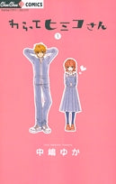 わらってヒミコさん(1-3巻 全巻)