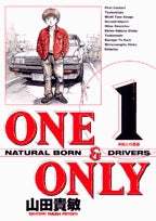 ONE&ONLY 新装版 (1-5巻 全巻)