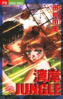 湾岸ジャングル(1巻 全巻)