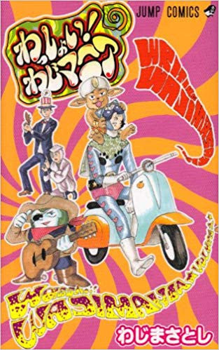 わっしょい!わじマニア (全1巻)