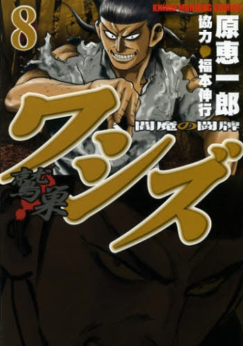 ワシズ 閻魔の闘牌 (1-8巻 最新刊)