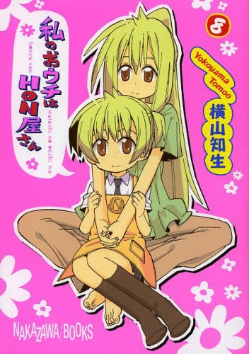 私のおウチはHON屋さん (1-8巻 全巻)
