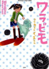 ワラビモ (全1巻)