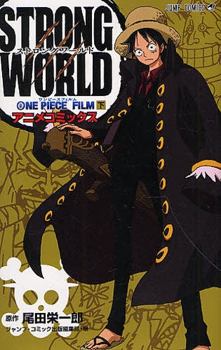 ONE PIECE FILM STRONG WORLD (全2巻)