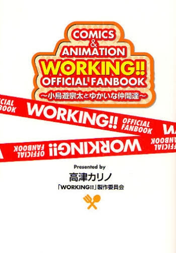 WORKING!!OFFICIAL FANBOOK?小鳥遊宗(0-0)巻