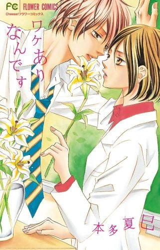 ワケありなんです (全1巻)