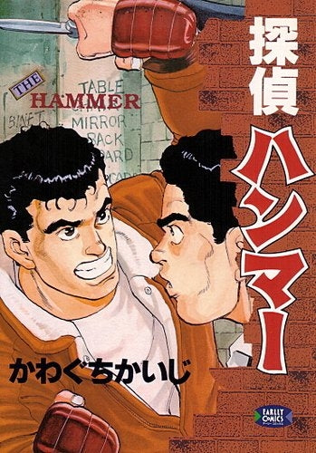 探偵 ハンマー (1巻 全巻)