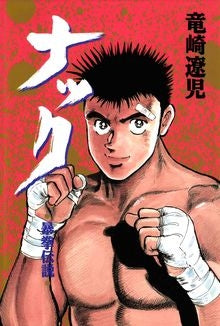 ナック (1巻 全巻)